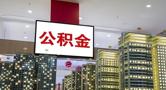 成都离职前公积金怎么取（离职之前提取公积金）